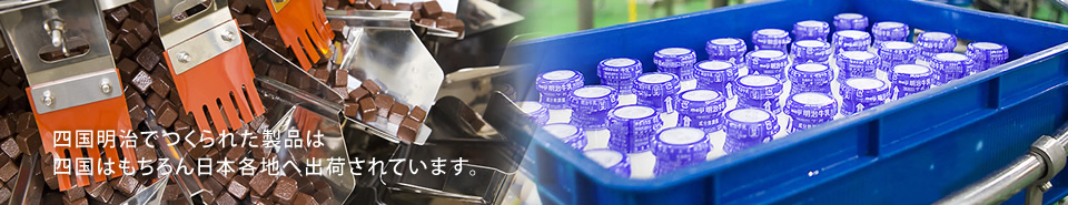 四国明治でつくられた製品は四国はもちろん日本各地へ出荷されています。